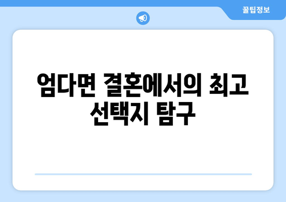 엄다면 결혼에서의 최고 선택지 탐구