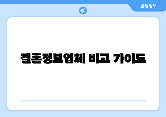 결혼정보업체 비교 가이드