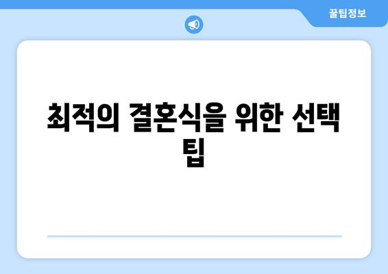 최적의 결혼식을 위한 선택 팁