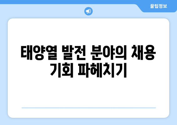 태양열 발전 분야의 채용 기회 파헤치기