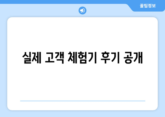 실제 고객 체험기 후기 공개