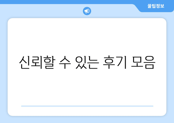 신뢰할 수 있는 후기 모음