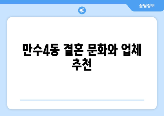 만수4동 결혼 문화와 업체 추천