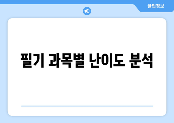 필기 과목별 난이도 분석