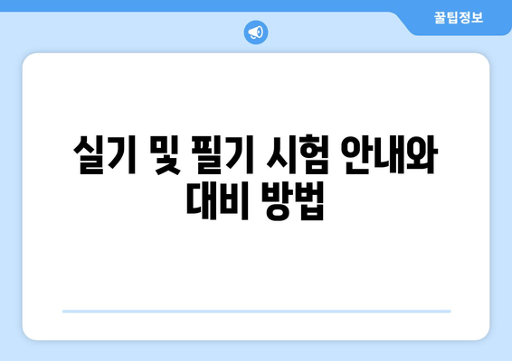 실기 및 필기 시험 안내와 대비 방법