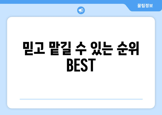 믿고 맡길 수 있는 순위 BEST