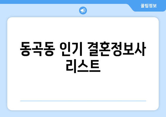 동곡동 인기 결혼정보사 리스트