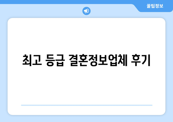 최고 등급 결혼정보업체 후기