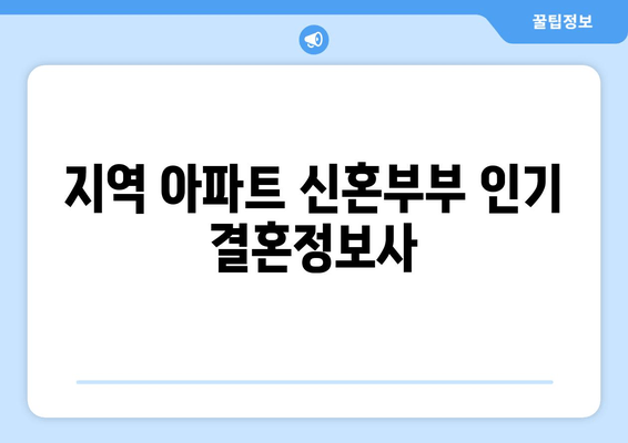 지역 아파트 신혼부부 인기 결혼정보사