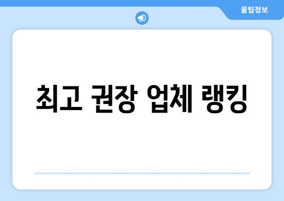 최고 권장 업체 랭킹