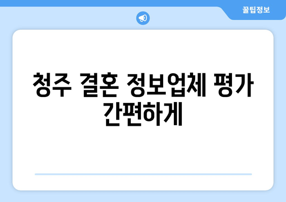 청주 결혼 정보업체 평가 간편하게