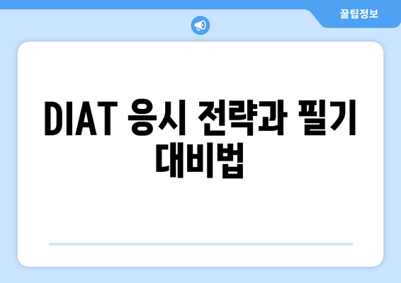 DIAT 응시 전략과 필기 대비법