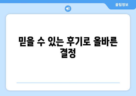 믿을 수 있는 후기로 올바른 결정