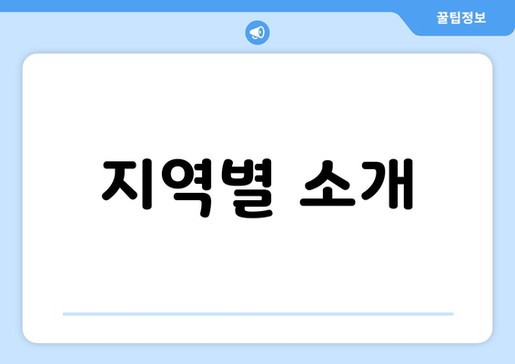 지역별 소개