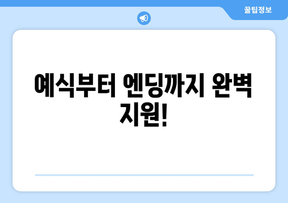 예식부터 엔딩까지 완벽 지원!