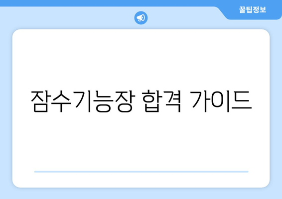 잠수기능장 합격 가이드