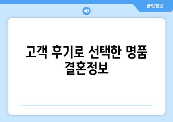 고객 후기로 선택한 명품 결혼정보