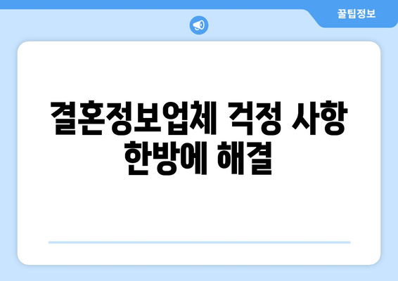 결혼정보업체 걱정 사항 한방에 해결