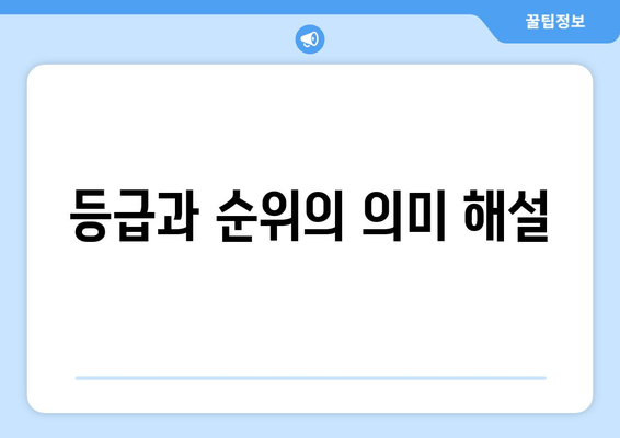 등급과 순위의 의미 해설