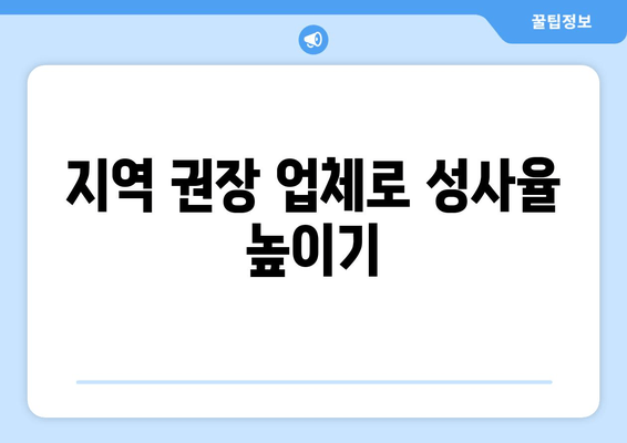 지역 권장 업체로 성사율 높이기