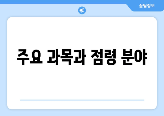 주요 과목과 점령 분야