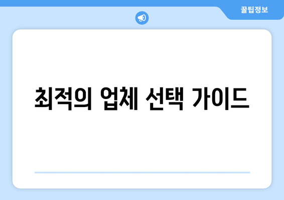 최적의 업체 선택 가이드