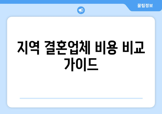 지역 결혼업체 비용 비교 가이드