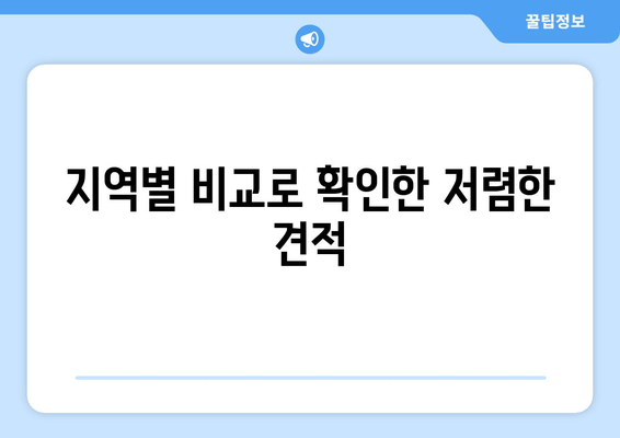 지역별 비교로 확인한 저렴한 견적