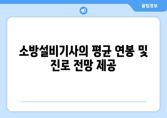 소방설비기사의 평균 연봉 및 진로 전망 제공