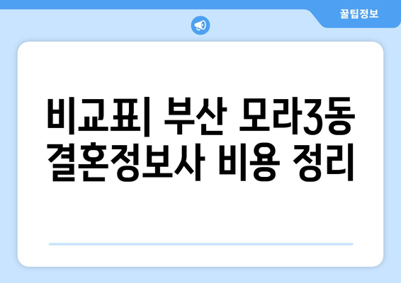 비교표| 부산 모라3동 결혼정보사 비용 정리