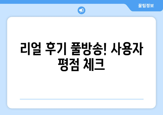 리얼 후기 풀방송! 사용자 평점 체크