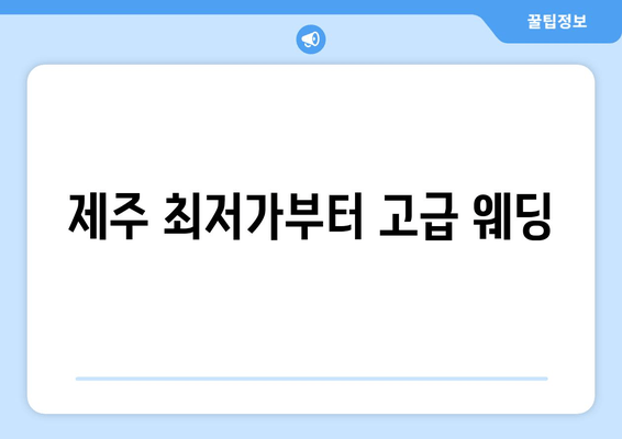 제주 최저가부터 고급 웨딩