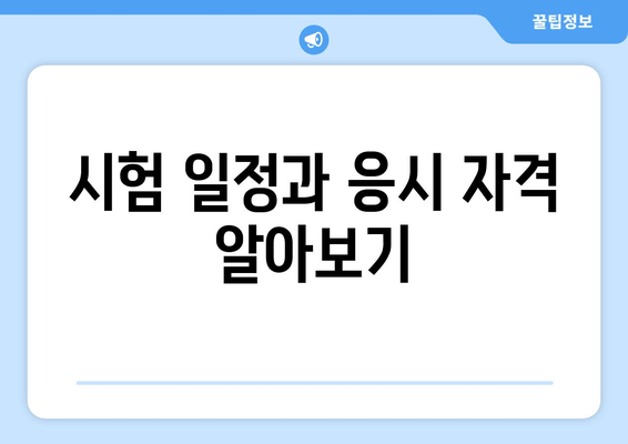 시험 일정과 응시 자격 알아보기