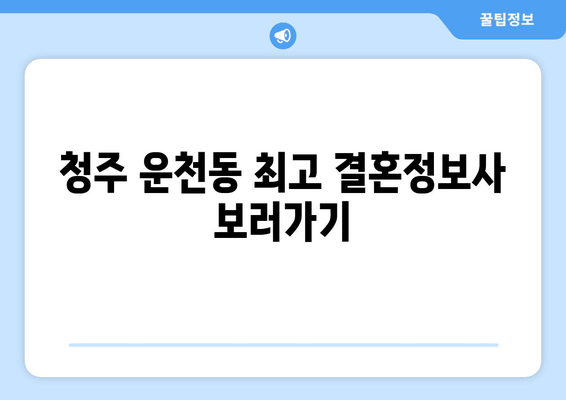 청주 운천동 최고 결혼정보사 보러가기