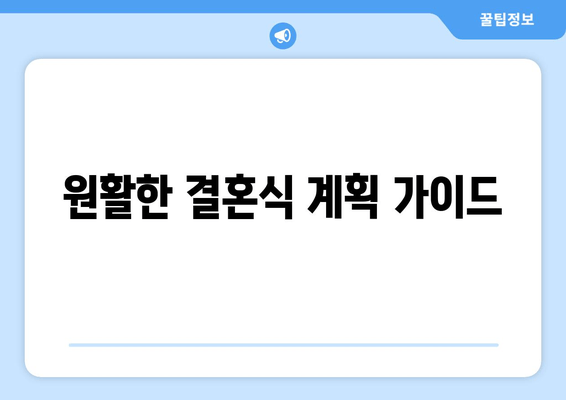 원활한 결혼식 계획 가이드