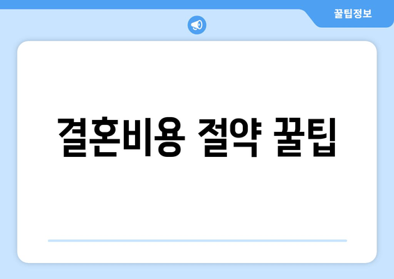 결혼비용 절약 꿀팁