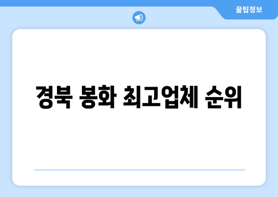 경북 봉화 최고업체 순위