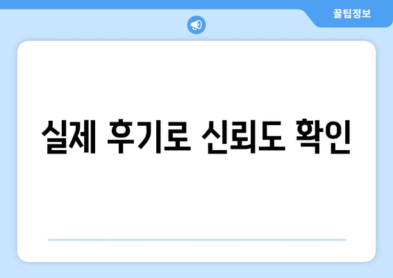 실제 후기로 신뢰도 확인