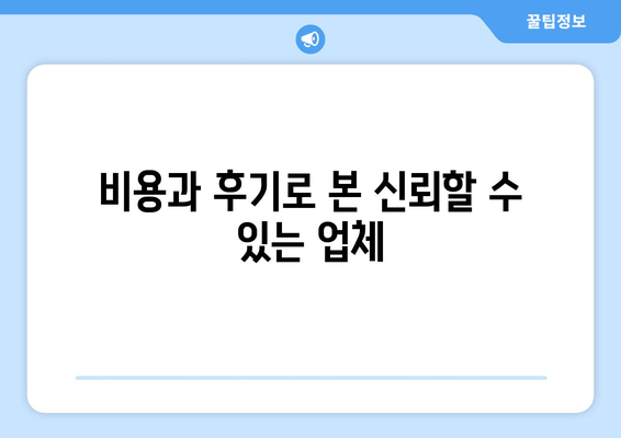 비용과 후기로 본 신뢰할 수 있는 업체