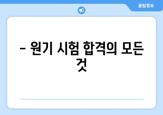 - 원기 시험 합격의 모든 것