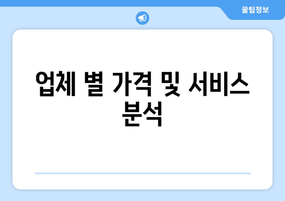 업체 별 가격 및 서비스 분석