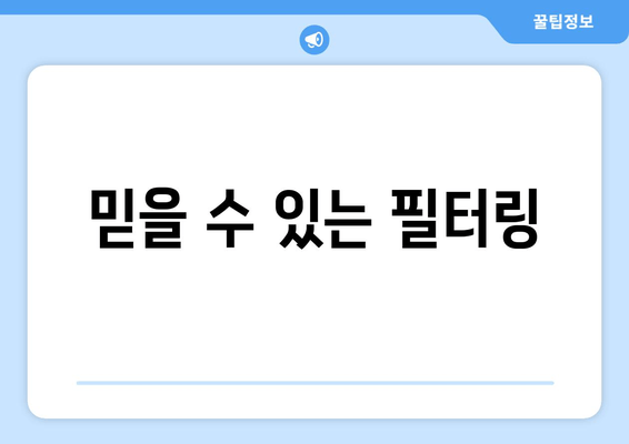 믿을 수 있는 필터링