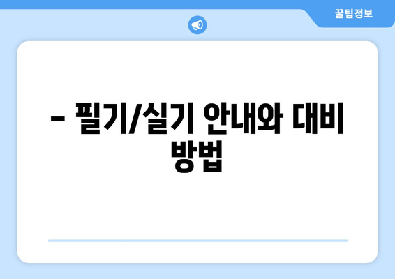 - 필기/실기 안내와 대비 방법