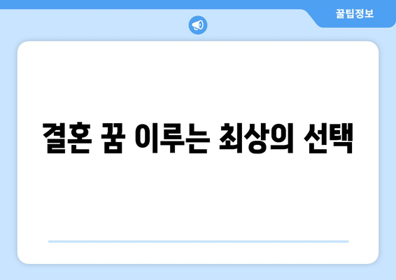 결혼 꿈 이루는 최상의 선택