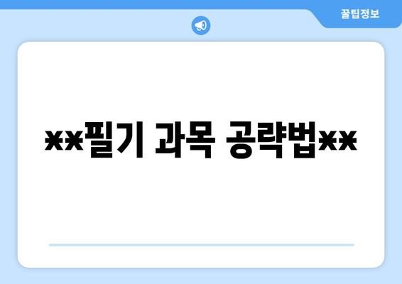 **필기 과목 공략법**