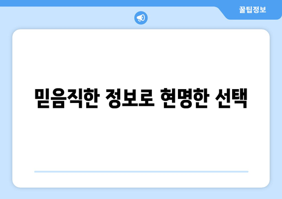 믿음직한 정보로 현명한 선택