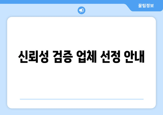 신뢰성 검증 업체 선정 안내