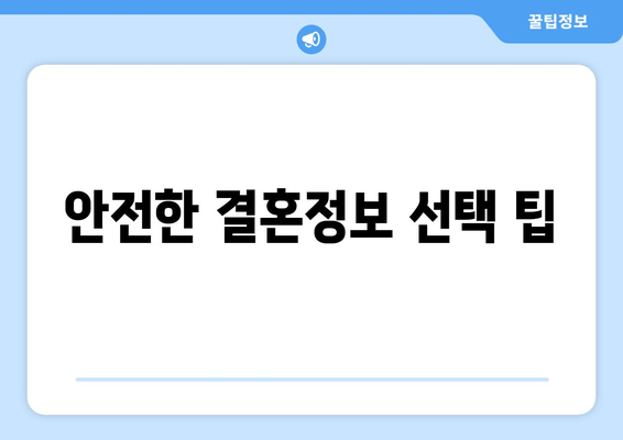 안전한 결혼정보 선택 팁