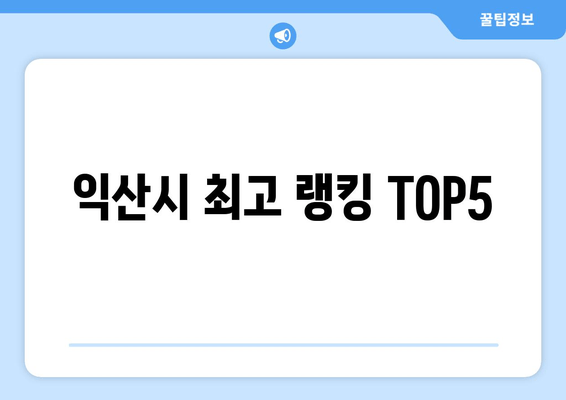 익산시 최고 랭킹 TOP5