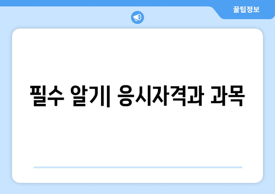 필수 알기| 응시자격과 과목